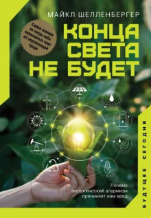 Конца света не будет