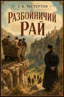 Разбойничий рай