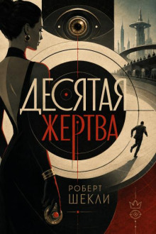 Десятая жертва