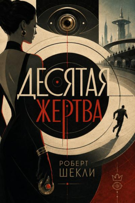 Десятая жертва
