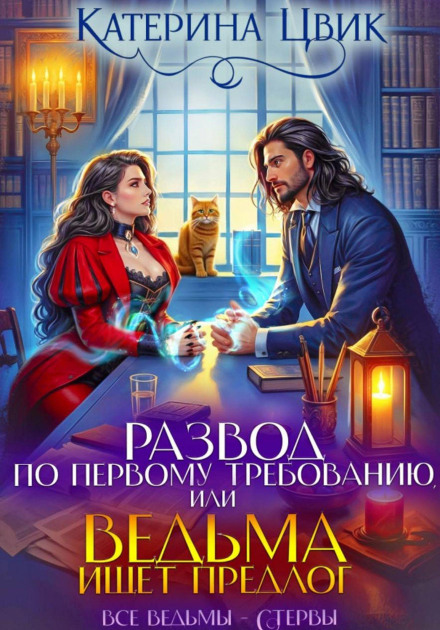 Divorce on Demand, or A Witch Seeks a Pretext