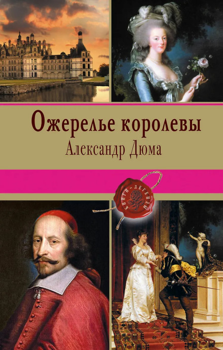 Ожерелье королевы