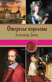 Ожерелье королевы
