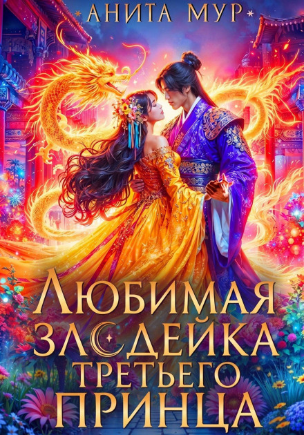 Дар Небес. Книга 6. Любимая злодейка третьего принца