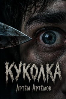Куколка