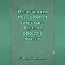Позитивная психология помогает обрести опору в жизни