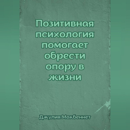 Позитивная психология помогает обрести опору в жизни