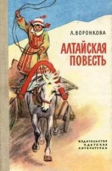 Алтайская повесть