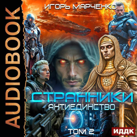 Wanderers. Book 3. Anti-Unity. Volume 2