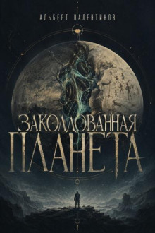 Заколдованная планета