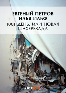 Тысяча и один день или новая Шахерезада