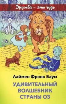 Удивительный волшебник страны Оз