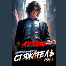 Стяжатель