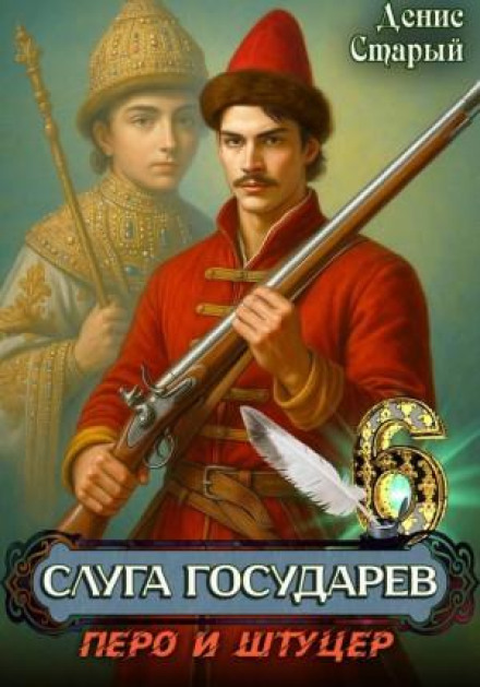 The Sovereign's Servant 6. The Quill and the Rifle