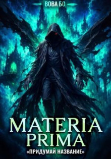Materia Prima 8. Придумай Название