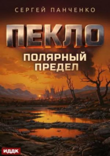 Пекло. Книга 5. Полярный предел