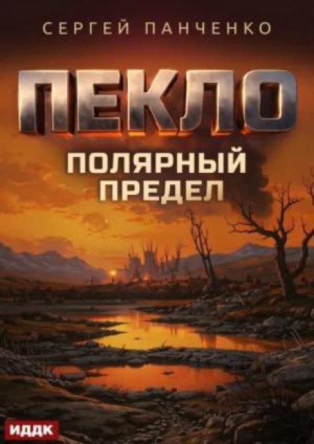 Пекло. Книга 5. Полярный предел