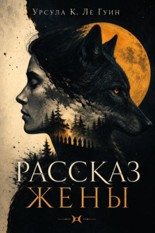 Рассказ жены