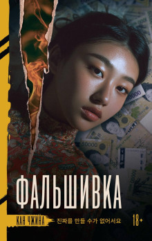 Фальшивка