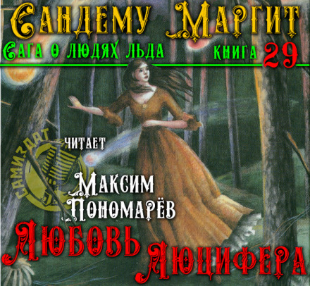 Любовь Люцифера