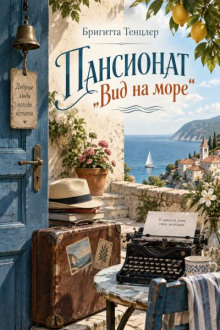 Пансионат „Вид на море“
