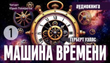 Машина времени