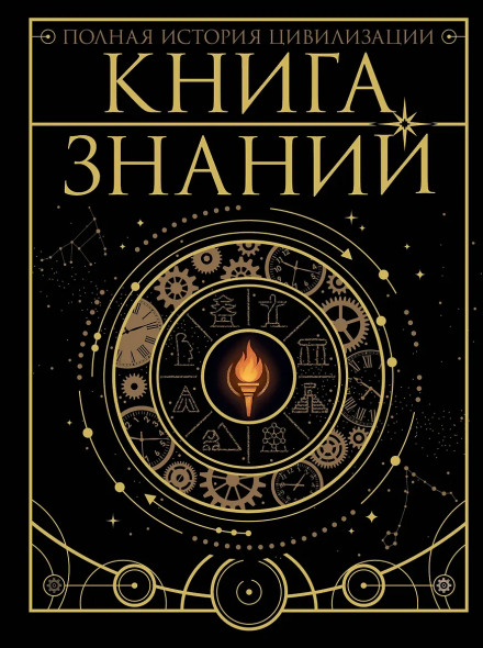 Книга знаний. Полная история цивилизации