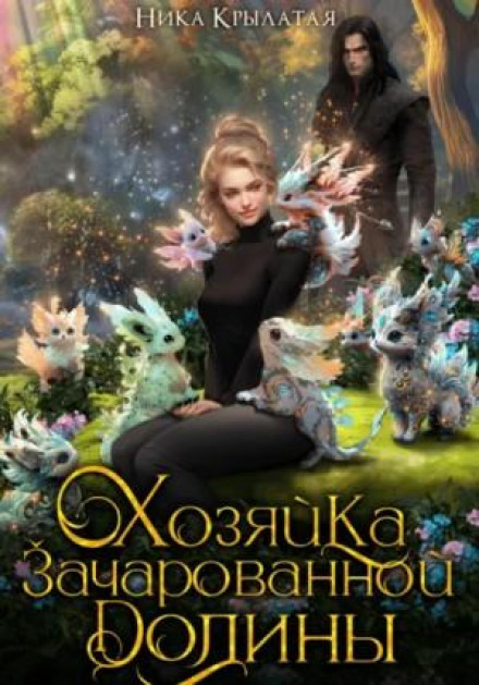 Mistress of the Enchanted Valley