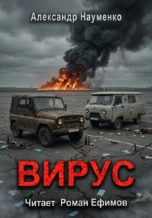 Вирус