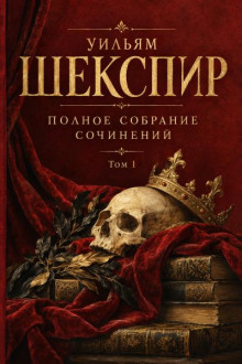 Полное собрание сочинений. Том 1