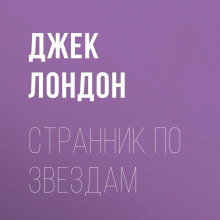 Странник по звездам