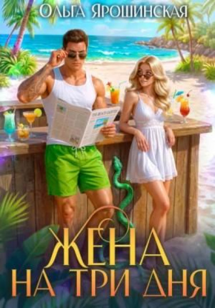 Жена на три дня