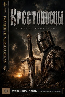 Крестоносцы