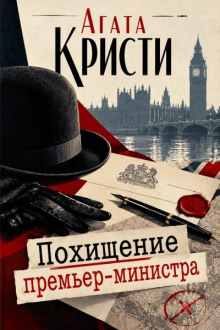 Похищение премьер-министра