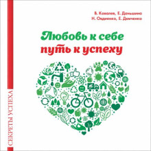 Любовь к себе — путь к успеху