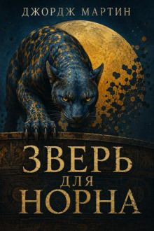 Зверь для Норна