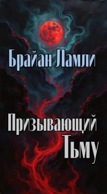 Призывающий тьму