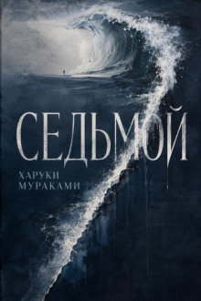 Седьмой