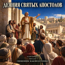 Деяния святых апостолов