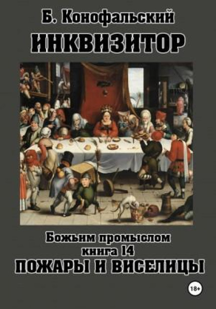 Інквізитор. Божим провидінням. Книга 14. Пожежі та шибениці