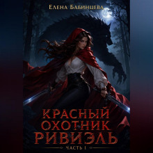 Красный охотник Ривиэль. Часть 1