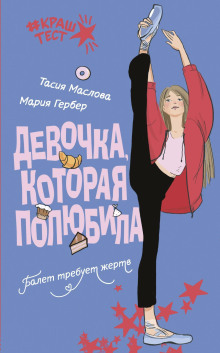 Девочка, которая полюбила