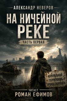 На ничейной реке
