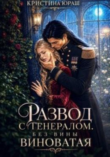 Развод с генералом. Без вины виноватая