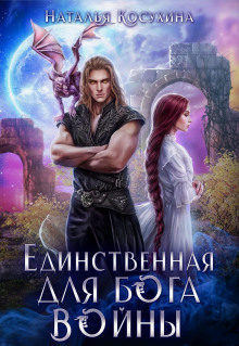 Единственная для Бога войны