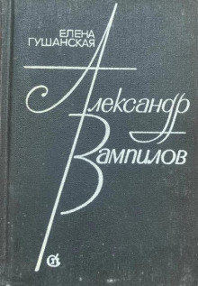 Александр Вампилов
