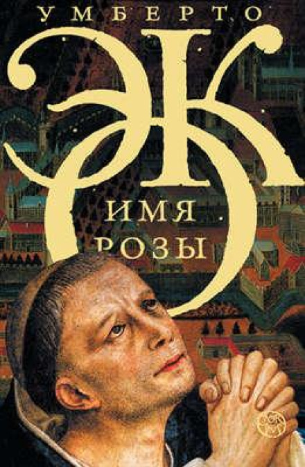 Имя Розы