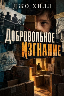 Добровольное изгнание