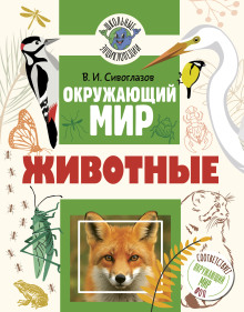 Окружающий мир. Животные