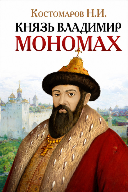 Prince Vladimir Monomakh